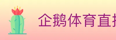 企鹅体育直播 logo